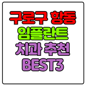 구로구 항동 임플란트 치과 가격 비용 싼 곳,저렴한 곳,잘하는 곳,유명한 곳 BEST3 추천