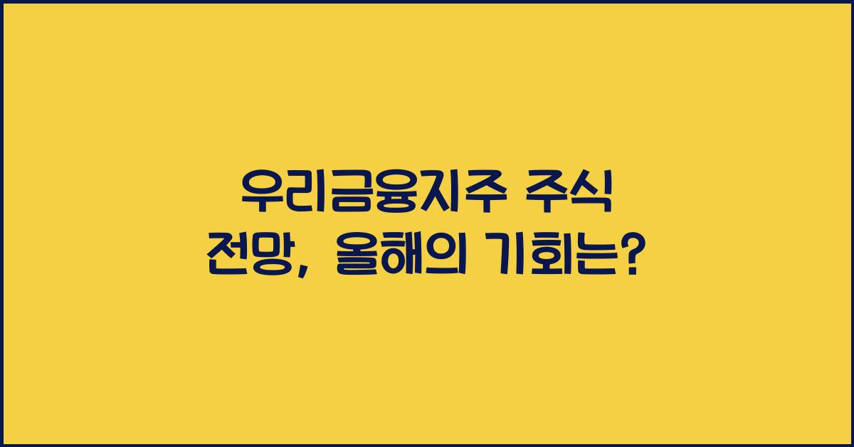 우리금융지주 주식 전망