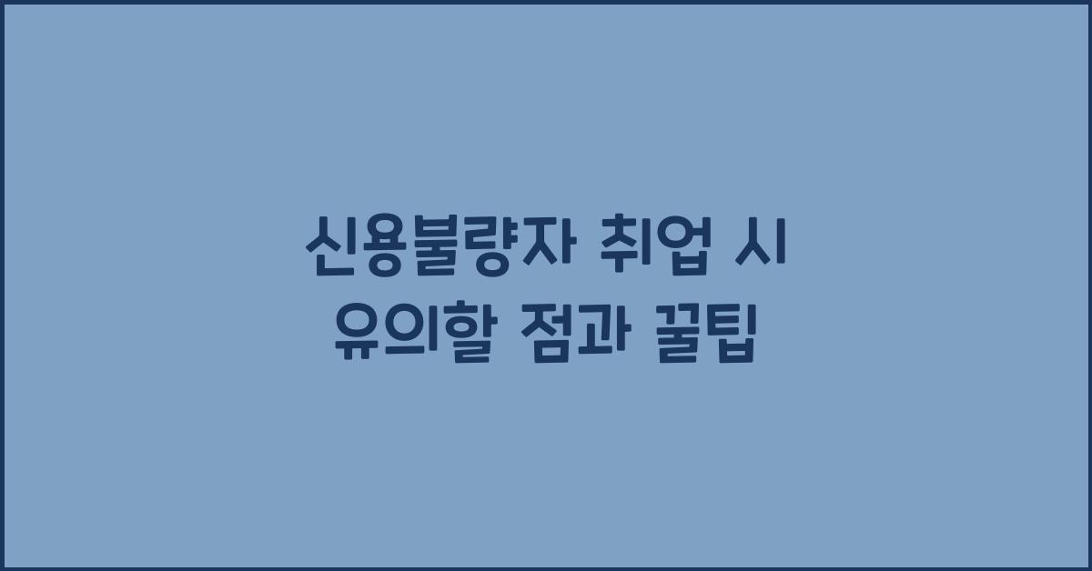 신용불량자 취업