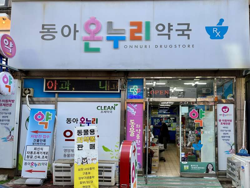 2. 동아온누리약국 소개