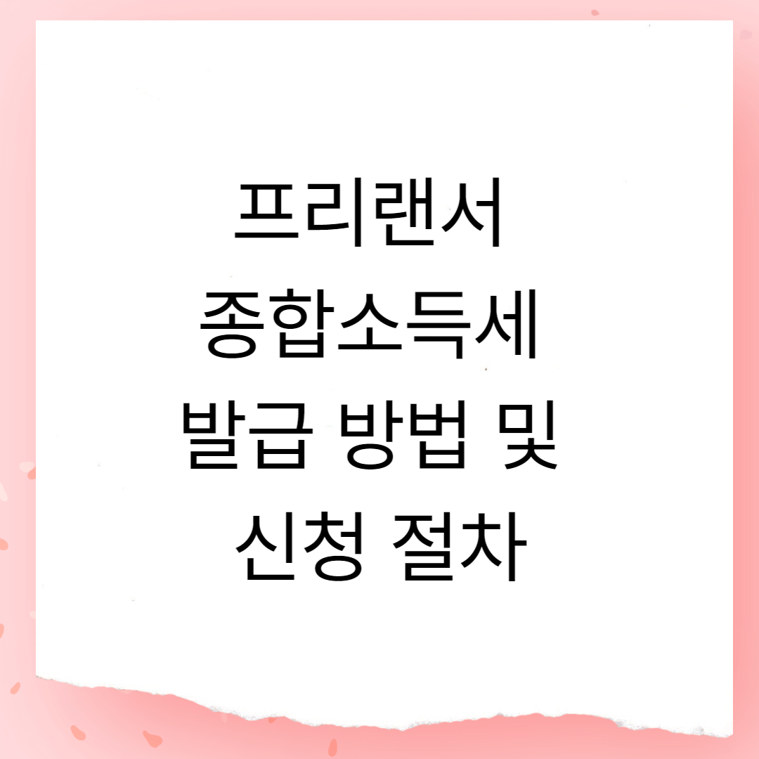프리랜서 종합소득세 신고 방법 및 절차