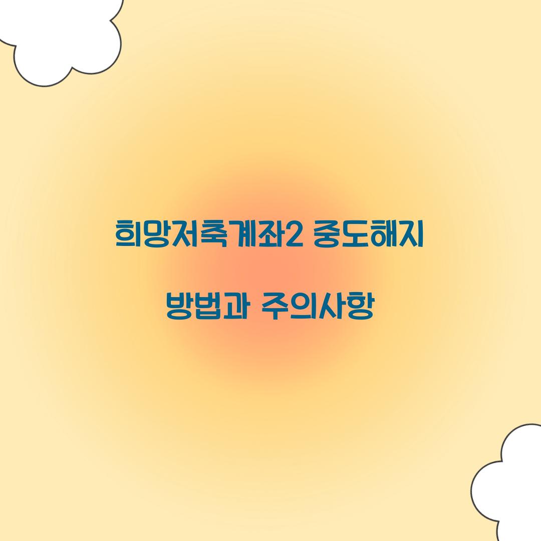 희망저축계좌2 중도해지