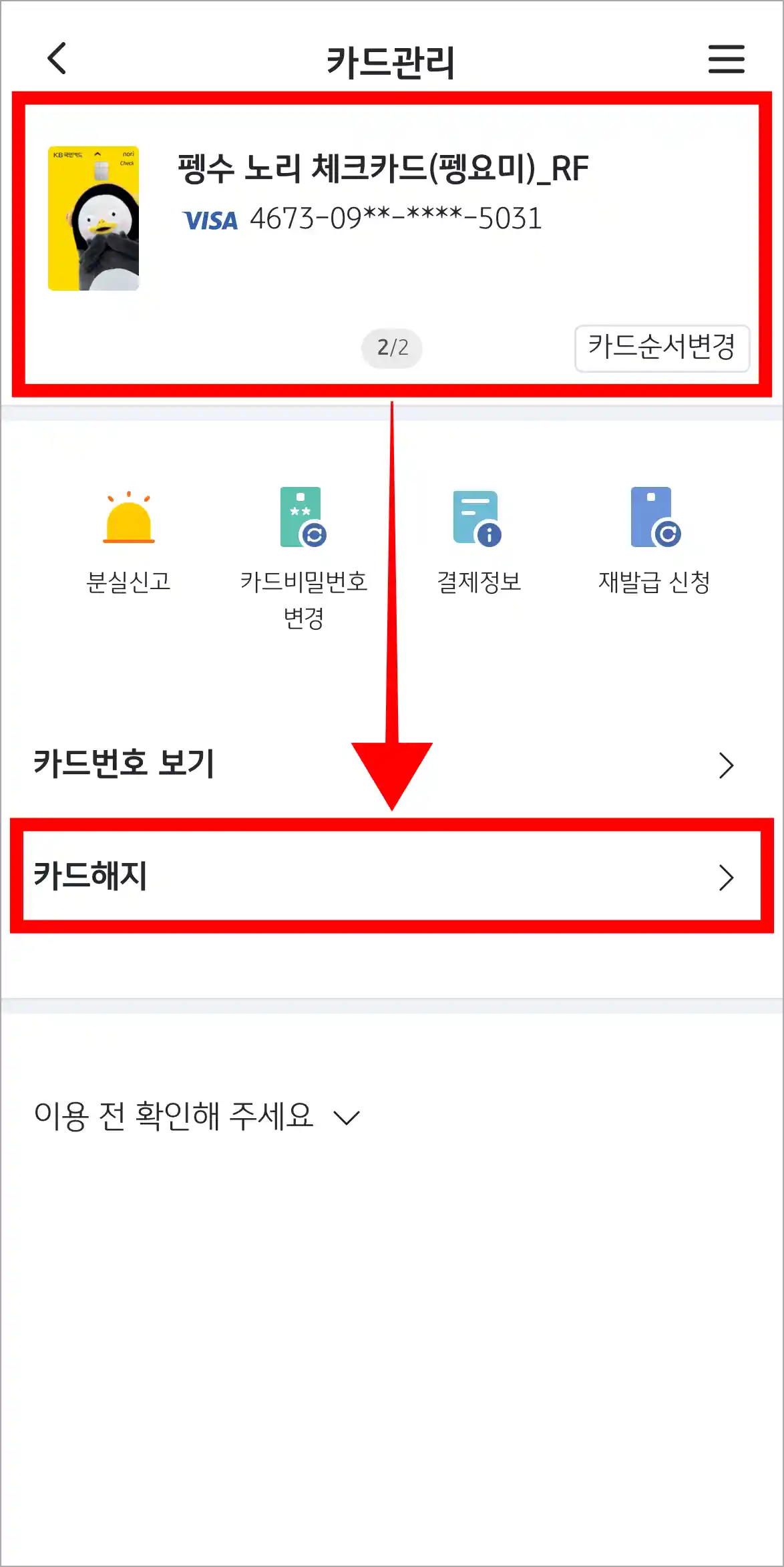 카드관리 화면에 카드를 선택하고, '카드 해지'를 선택