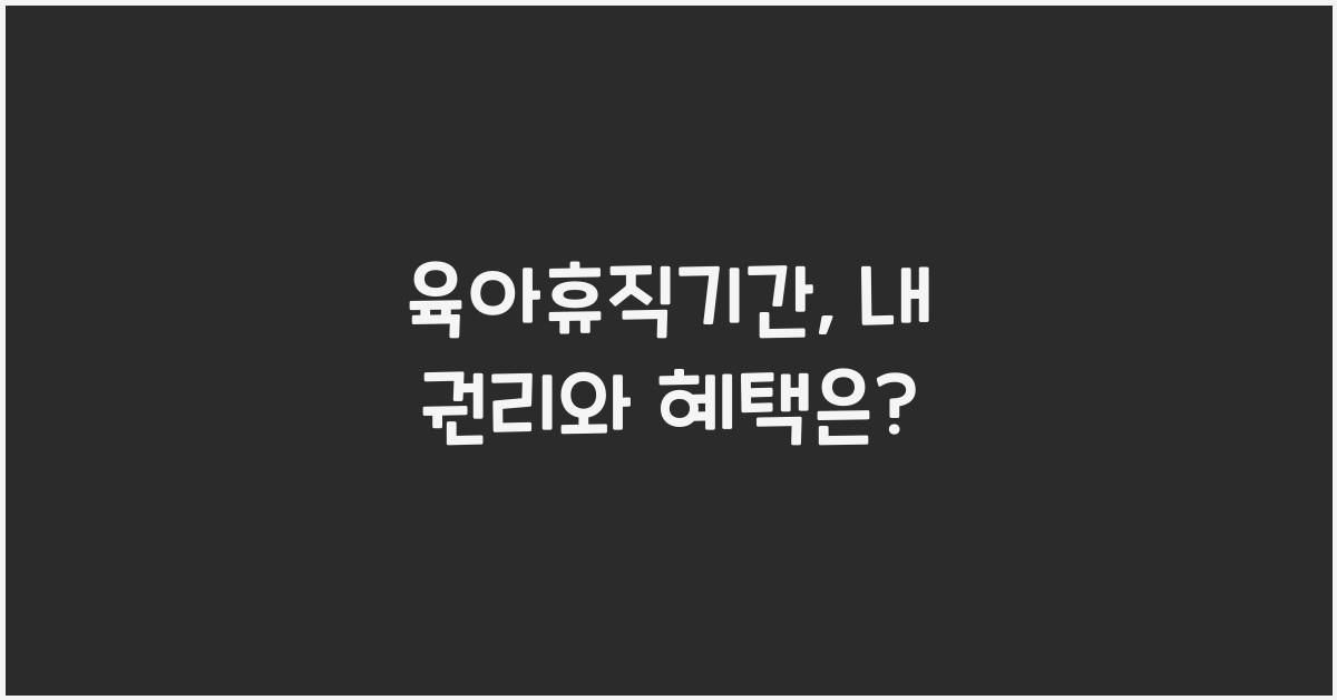 육아휴직기간