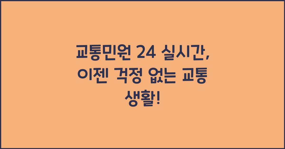 교통민원 24 실시간