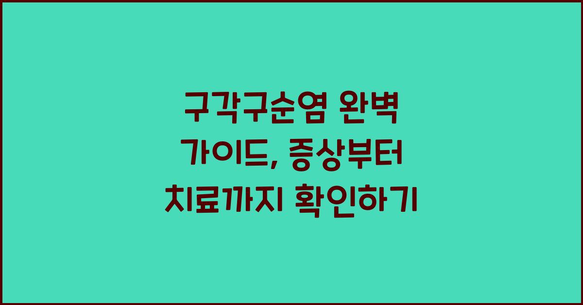 구각구순염