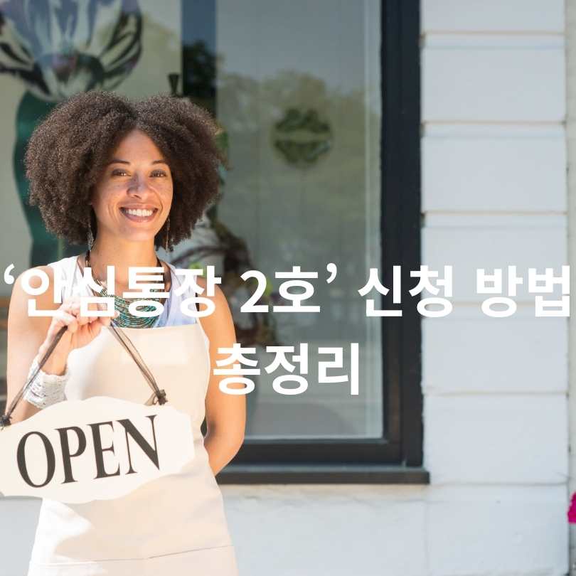 ‘안심통장 2호’ 신청 방법 총정리