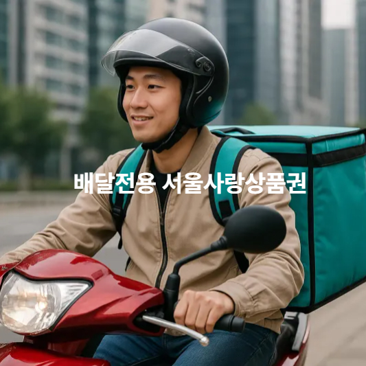 서울사랑상품권 사용법 꿀팁