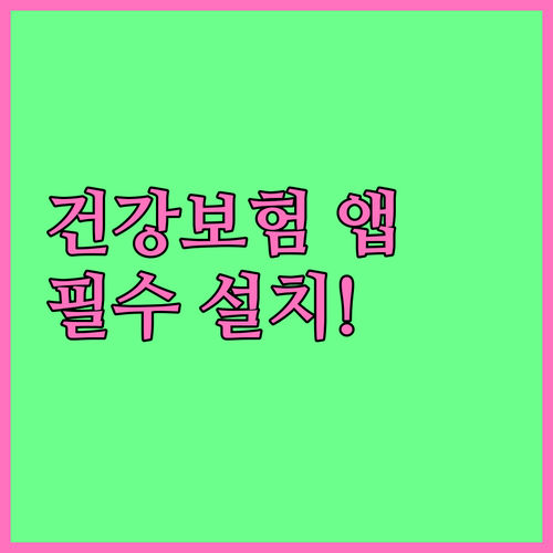 The건강보험 앱 다운로드 및 모바일..