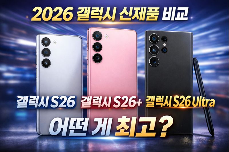 2026 갤럭시 신제품 비교 총정리｜갤럭시 S26 vs S26+ vs S26 Ultra 완벽 분석!