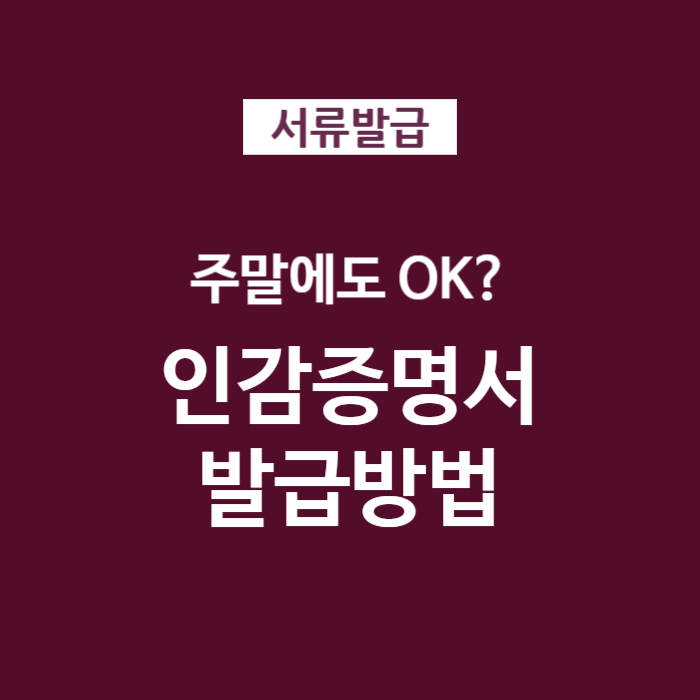 01 주말 인감증명서 발급방법