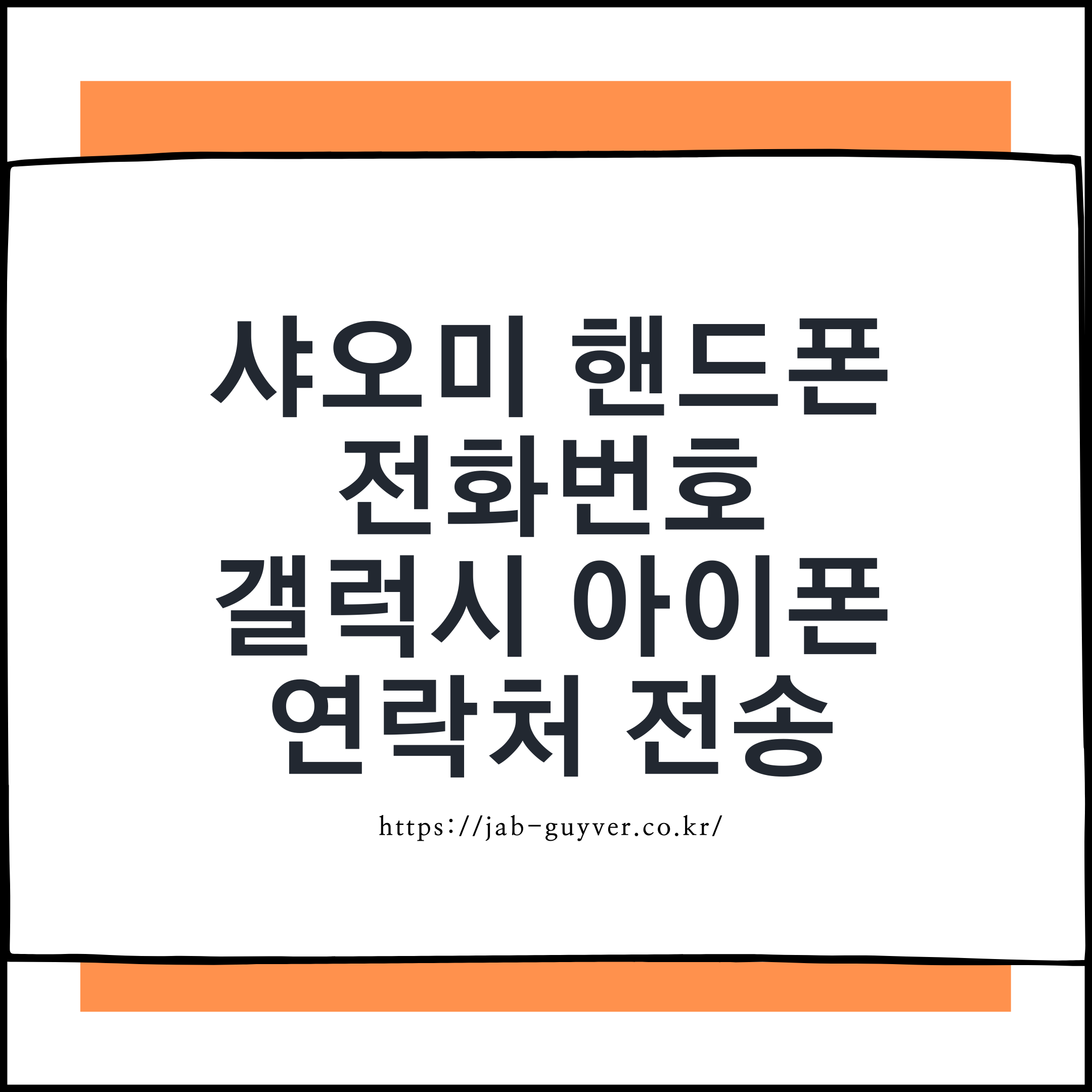 샤오미 핸드폰 전화번호 아이폰 갤럭시 동기화 방법