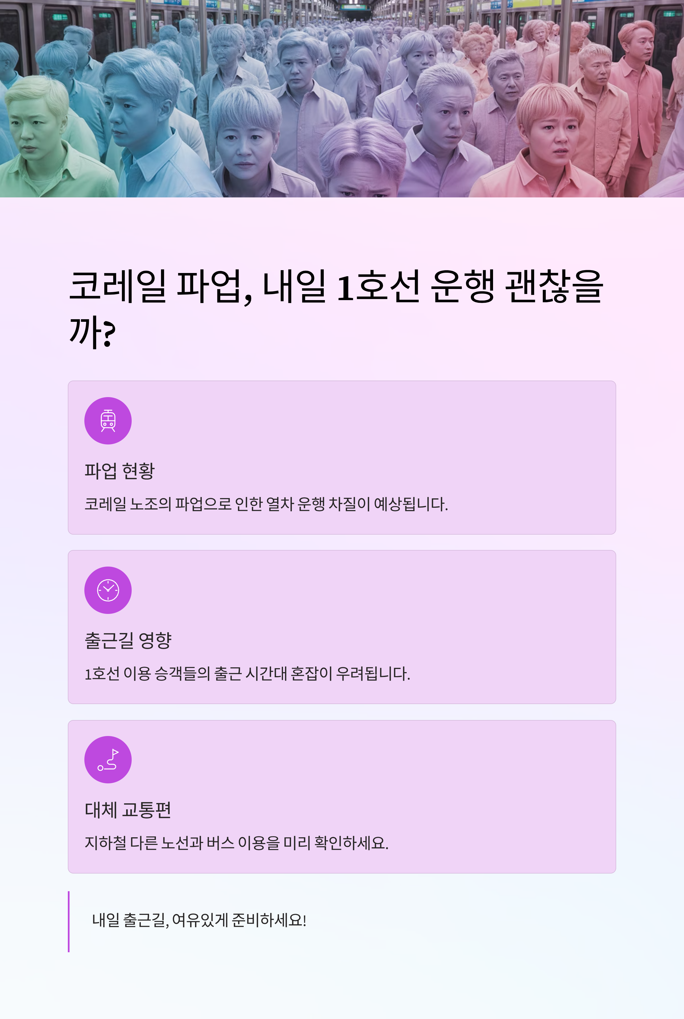 코레일 파업, 내일 1호선 운행 괜찮을까? 걱정되는 출근길 점검하기
