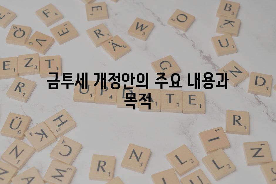 금투세 개정안의 주요 내용과 목적