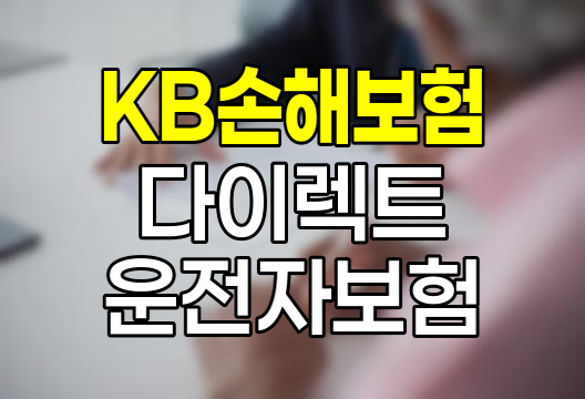 KB손해보험 다이렉트 운전자보험 핵심 정보