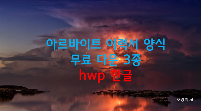 아르바이트 이력서 양식 무료 다운