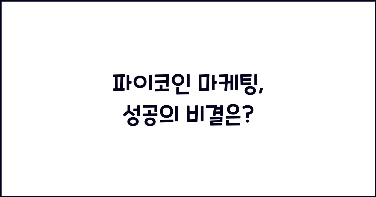 파이코인 마케팅