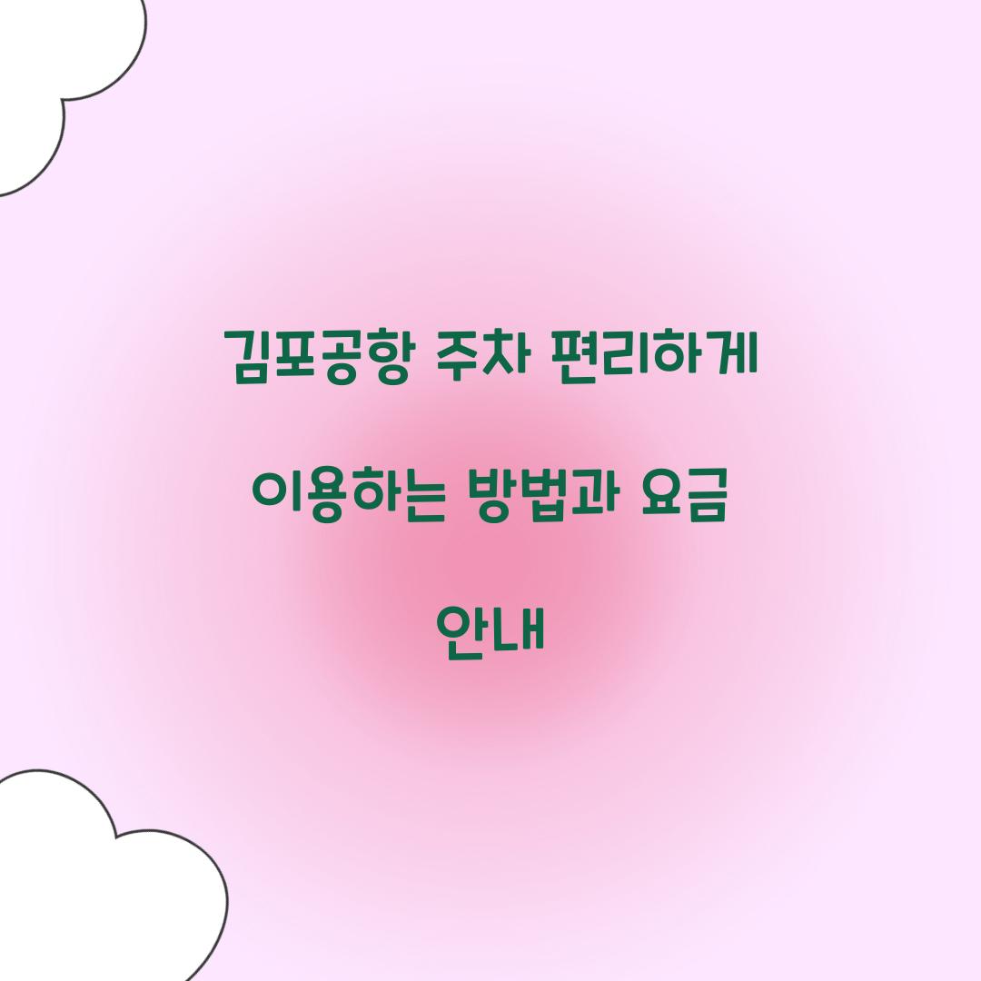 ๊นํฌ๊ณตํญ ์ฃผ์ฐจ