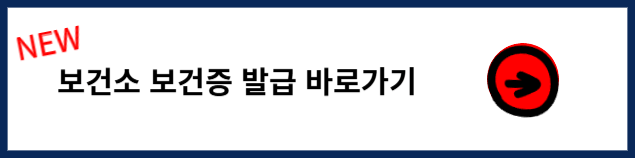 보건소 보건증 발급