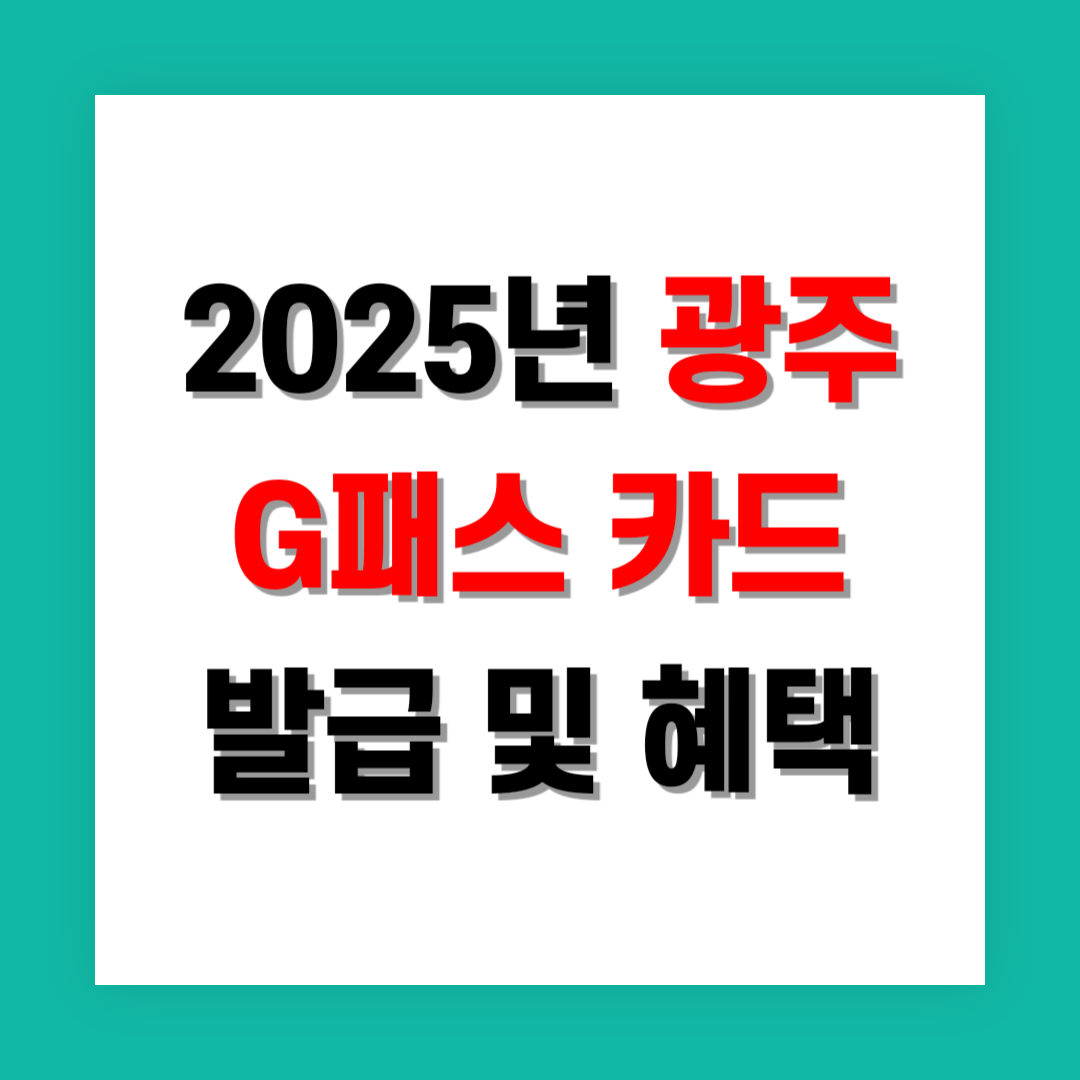 G패스 카드 발급 및 혜택 썸네일