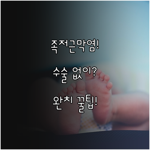 수술 없이 낫는 족저근막염 치료법과 ..