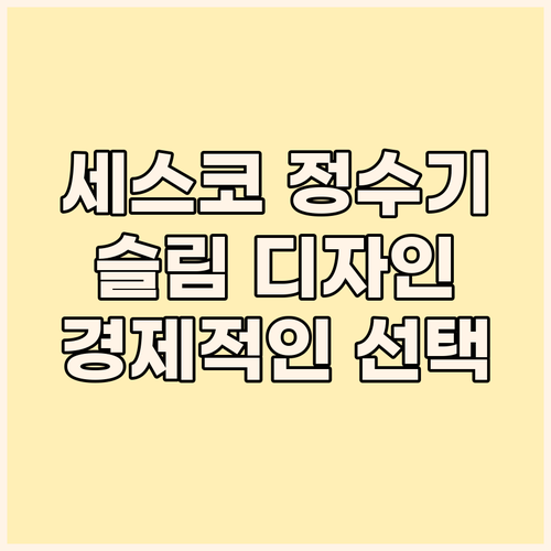 세스코 워터 스마트핏 미니 정수기 슬..