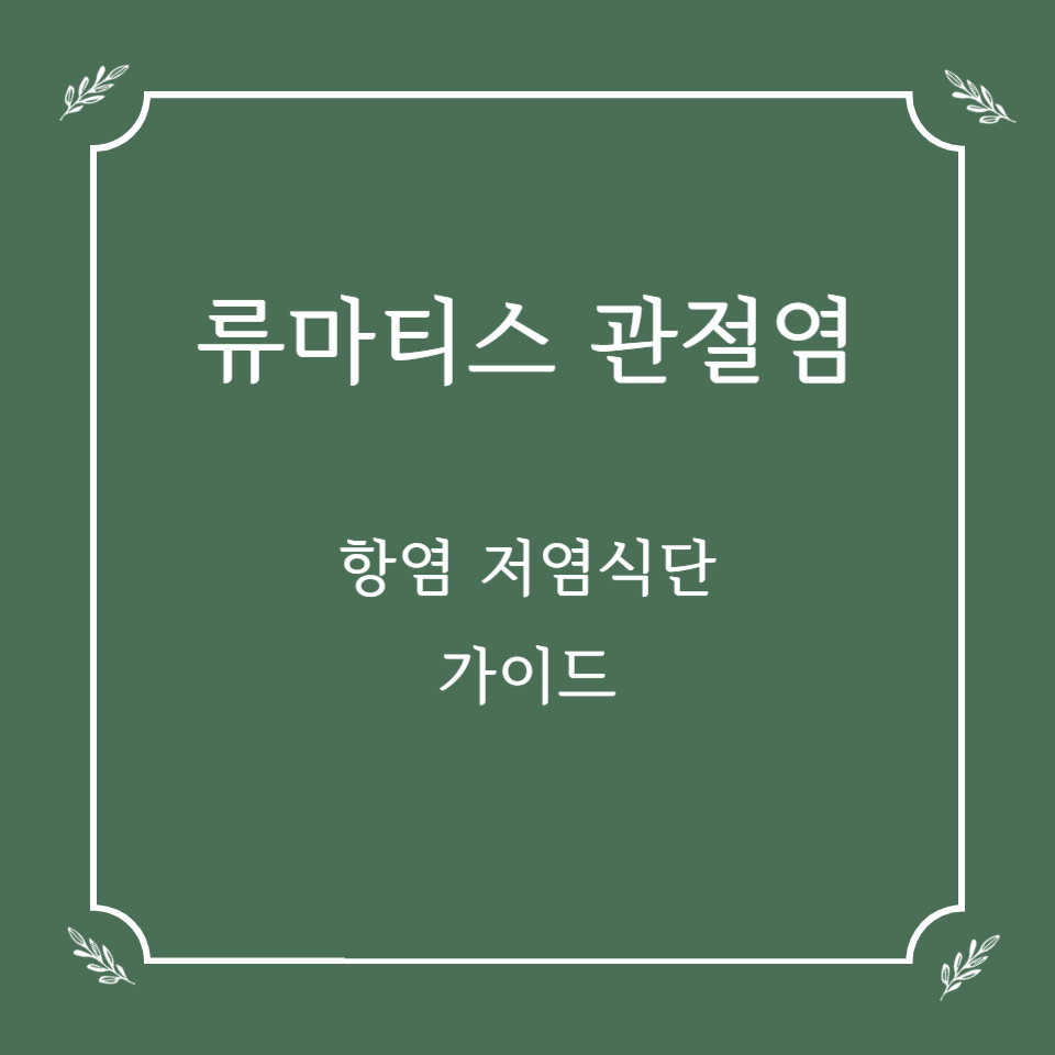 류마티스 관절염 환자를 위한 항염 저염식단 가이드