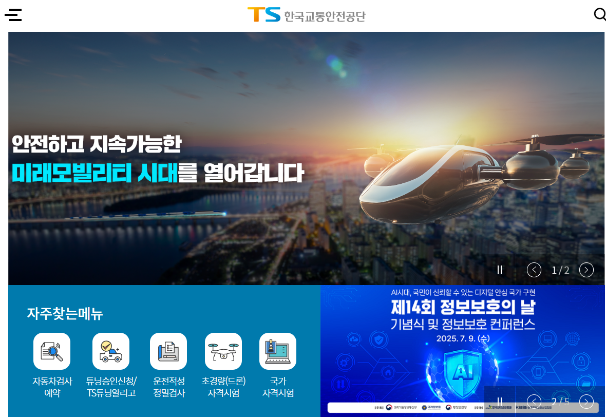 교통안전공단 홈페이지