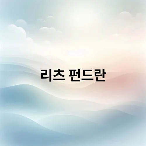 리츠 펀드란