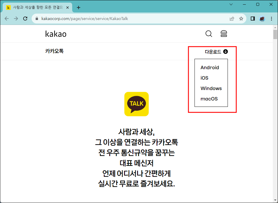 카카오톡 pc버전 다운로드 os선택