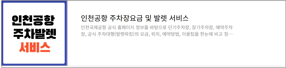 인천공항 주차대행 발렛서비스 사전신청