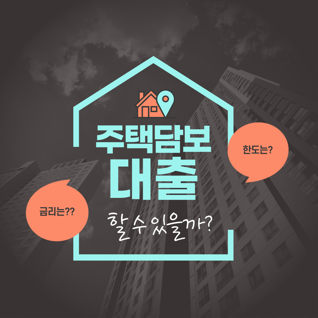 주택담보대출 한도 금리 안내