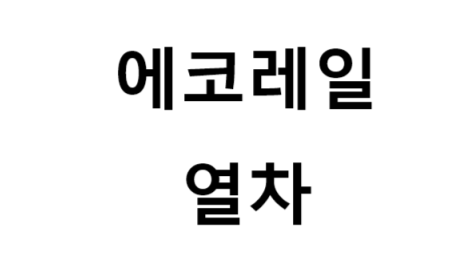 에코레일열차 노선, 비용, 발권 방법, 여행 팁