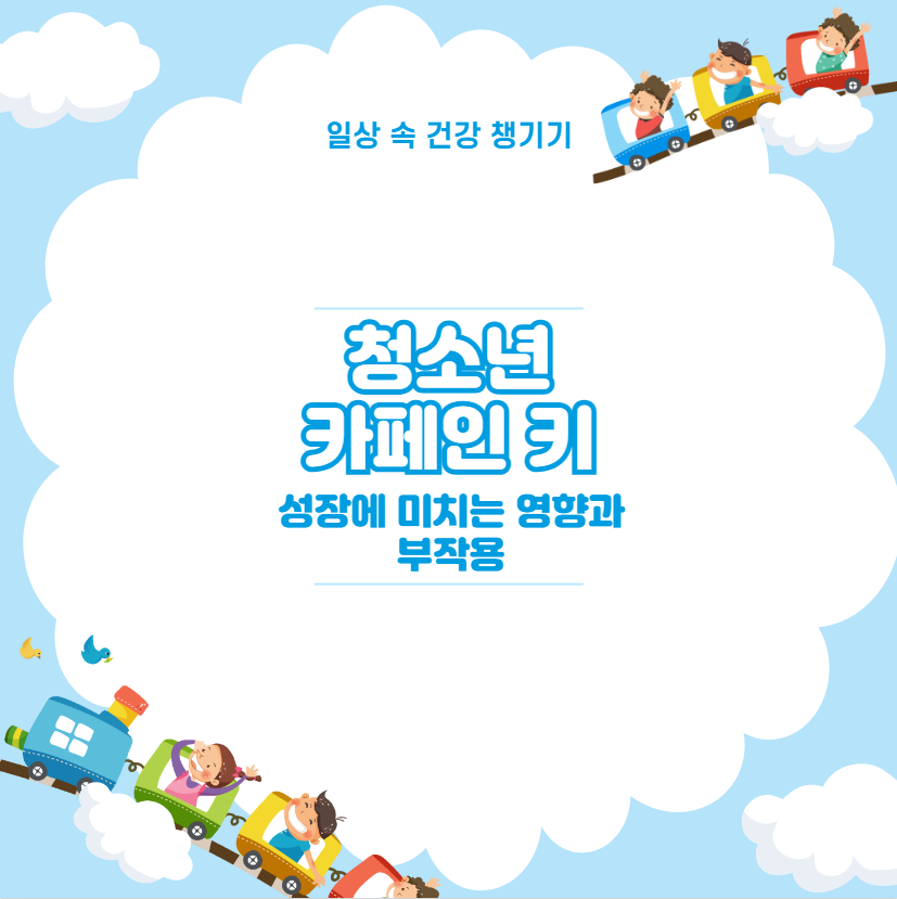 청소년 카페인 키 성장에 미치는 영향과 부작용