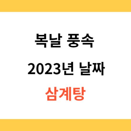 복날-풍속-2023년-날짜-삼계탕