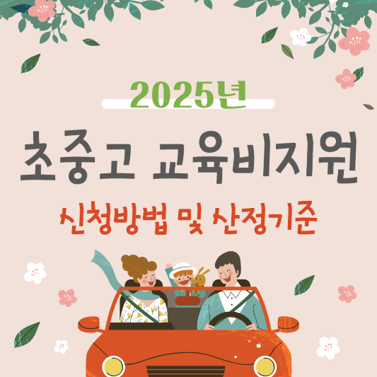 2025학년도 초중고 교육비지원 신청방법 및 산정기준