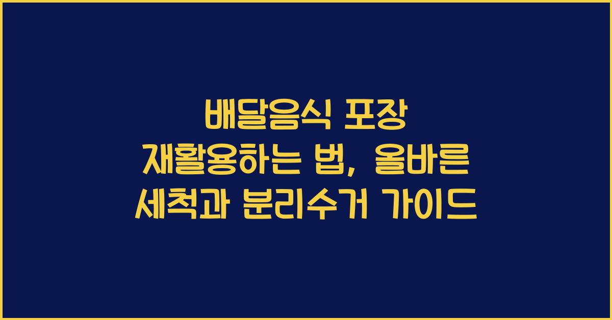 배달음식 포장 재활용하는 법