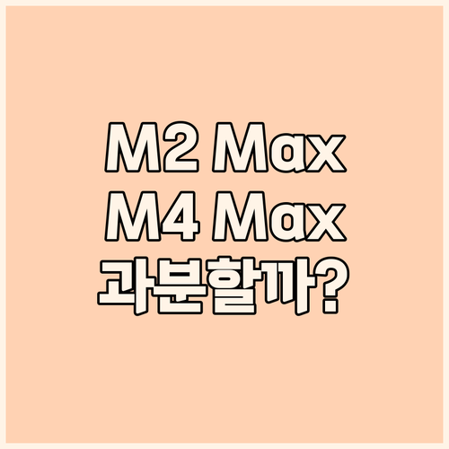 맥 스튜디오 M2 Max, M4 Ma..
