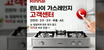 린나이 가스렌지 as센터 전화번호 및 수리비용 총정리