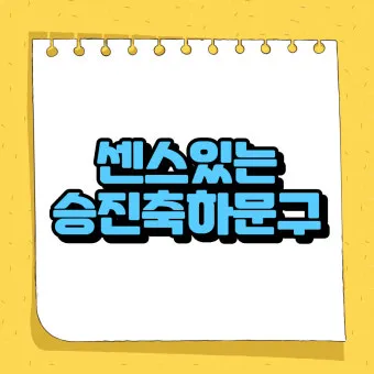 축하 인사말 예시 모음 이모티콘_23