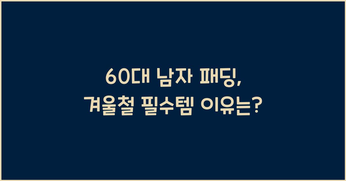 60대 남자 패딩