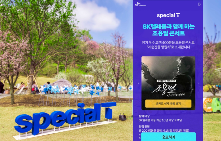 SKT 스페셜T 20만 돌파! 조용필 콘서트·숲캉스 혜택