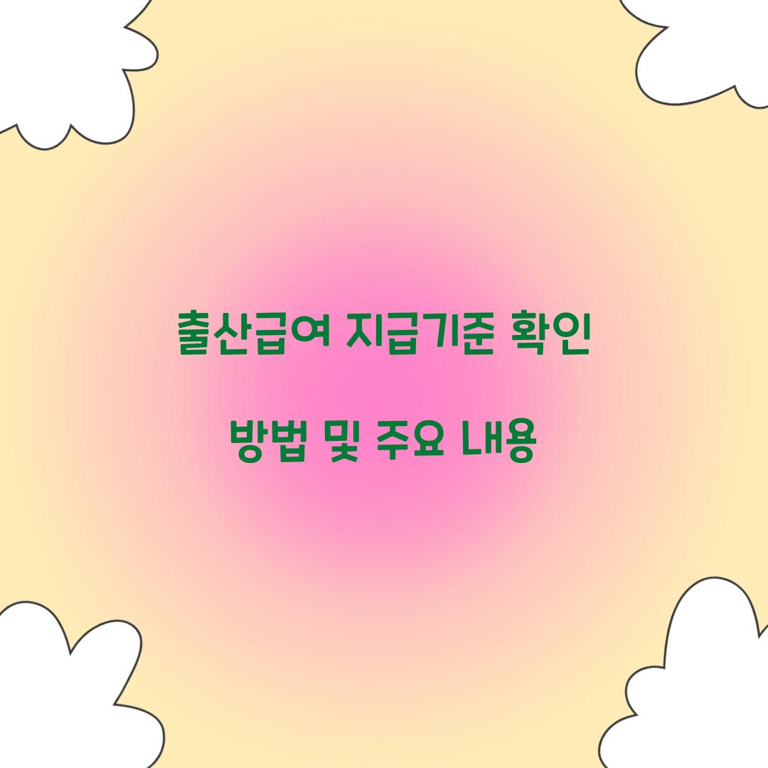 출산급여 지급기준