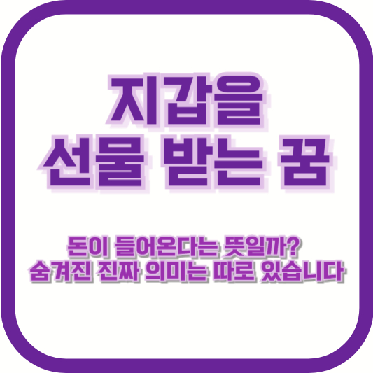 지갑을 선물 받는 꿈, 돈이 들어온다는 뜻일까? 숨겨진 진짜 의미는 따로 있습니다