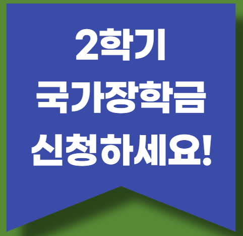 국가장학금 2학기 1차 신청기간, 유형, 방법 총정리