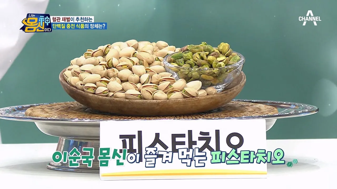 피스타치오 효능 권장섭취량 칼로리_5