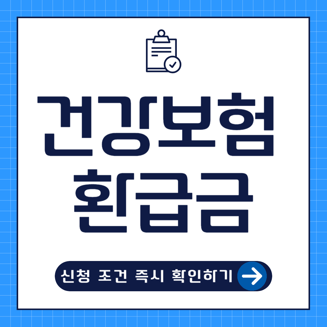 건강보험 환급금 신청방법