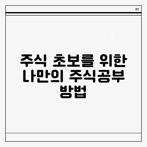 주식 초보를 위한 나만의 주식공부 방법