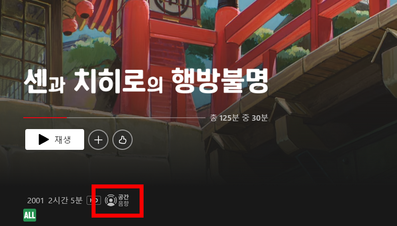 넷플릭스 공간음향 정보