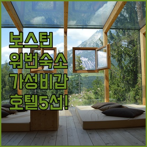 보스턴 가성비 숙소 추천 워번 지역 ..